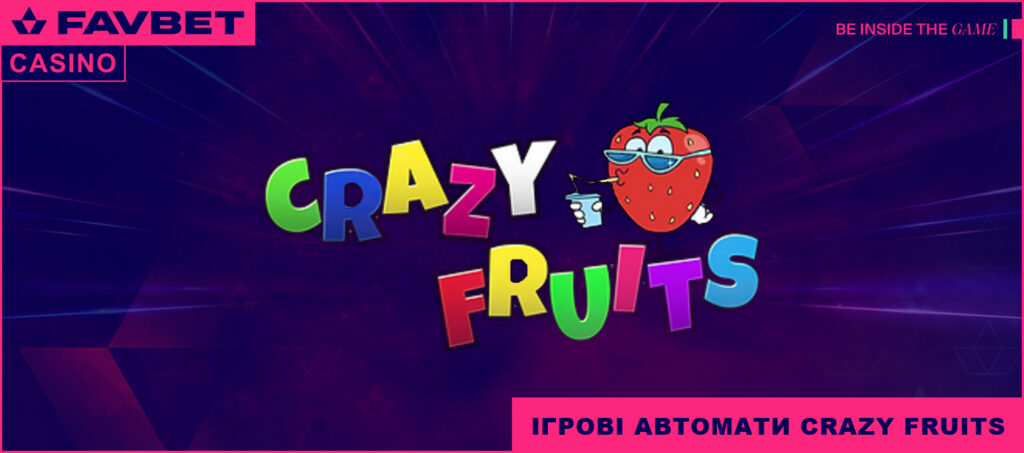 Як працюють автомати crazy fruits