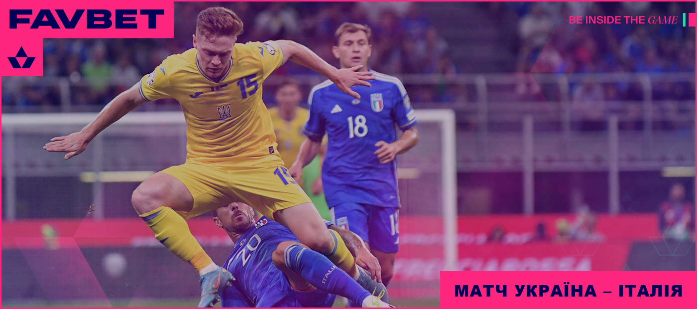 матч Україна - Італія