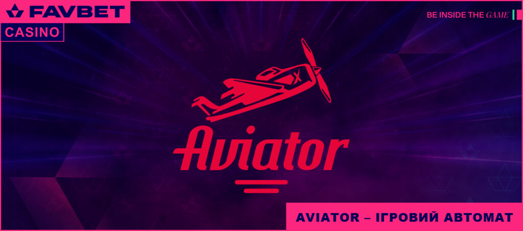 Aviator – ігровий автомат
