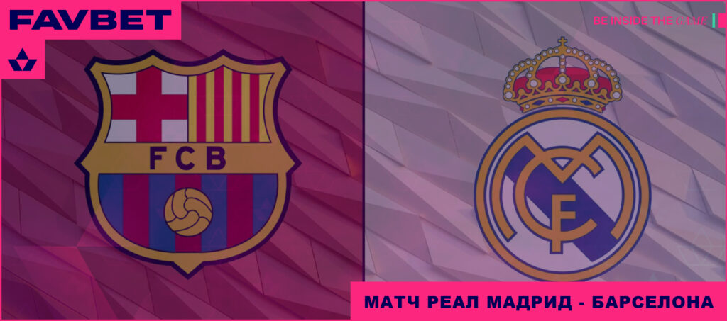 Прогноз на матч Реал Мадрид - Барселона