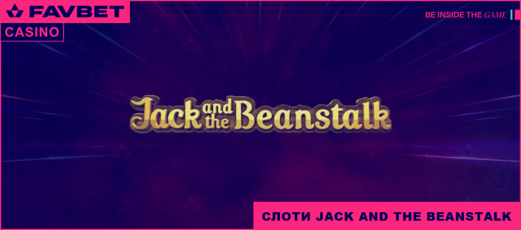 Jack and the Beanstalk